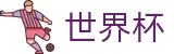 FIFA世界杯 · 实时更新比分赔率及世界杯数据库